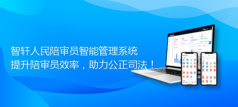 人民陪审员智能管理系统
